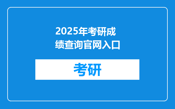 2025年考研成绩查询官网入口