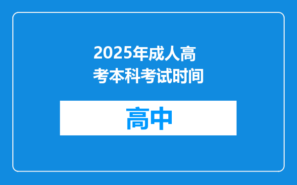 2025年成人高考本科考试时间