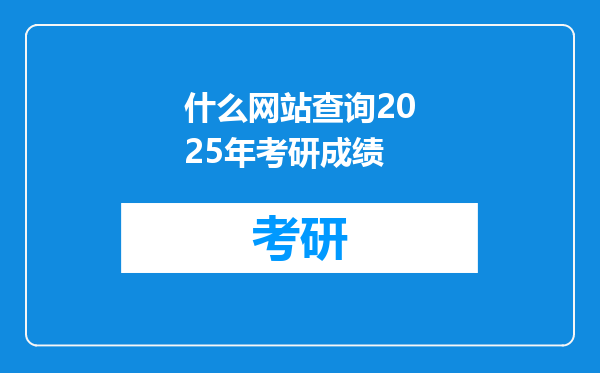 什么网站查询2025年考研成绩