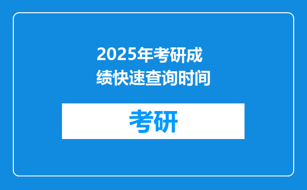 2025年考研成绩快速查询时间