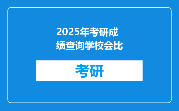 2025年考研成绩查询学校会比