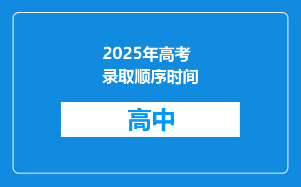 2025年高考录取顺序时间