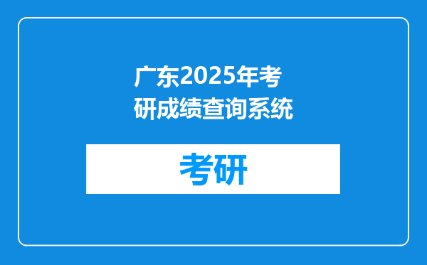 广东2025年考研成绩查询系统