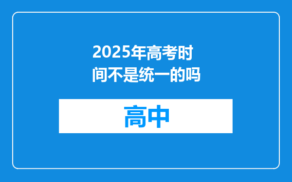 2025年高考时间不是统一的吗