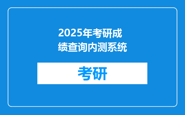 2025年考研成绩查询内测系统