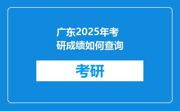 广东2025年考研成绩如何查询