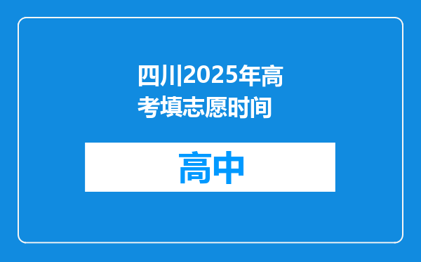 四川2025年高考填志愿时间