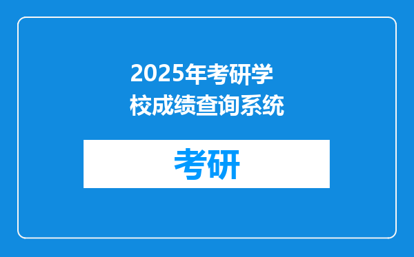 2025年考研学校成绩查询系统