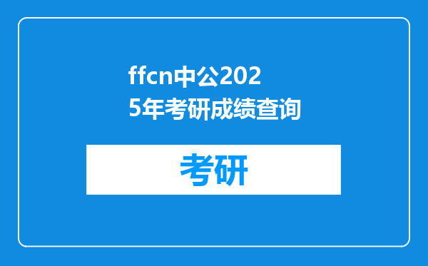 ffcn中公2025年考研成绩查询