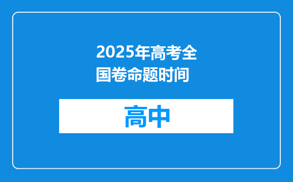 2025年高考全国卷命题时间
