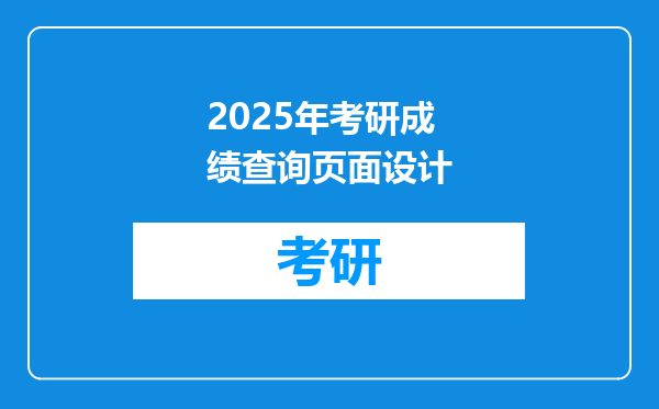 2025年考研成绩查询页面设计
