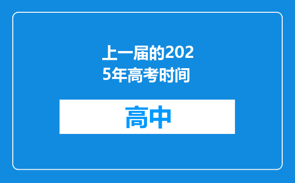 上一届的2025年高考时间