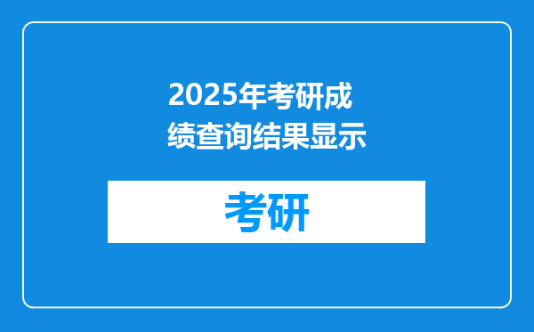 2025年考研成绩查询结果显示