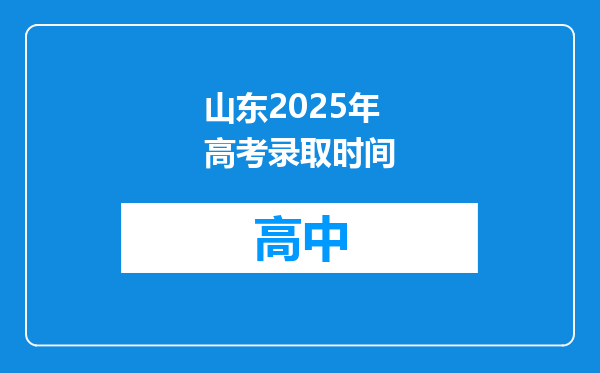 山东2025年高考录取时间