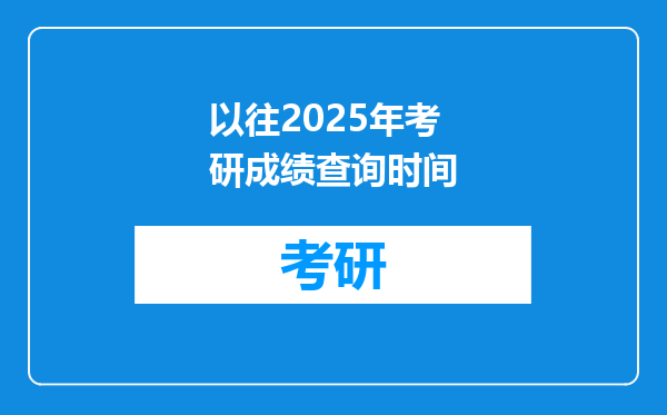 以往2025年考研成绩查询时间