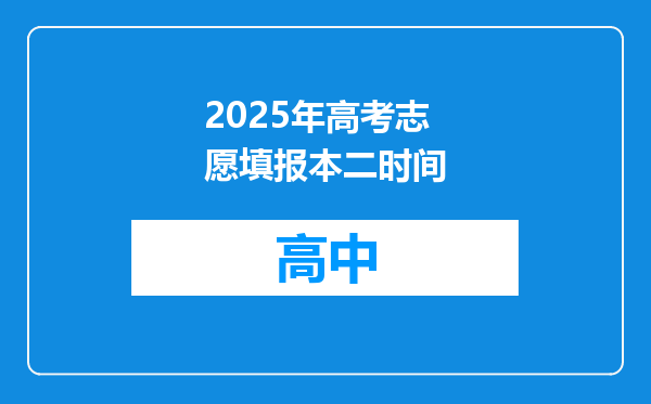 2025年高考志愿填报本二时间