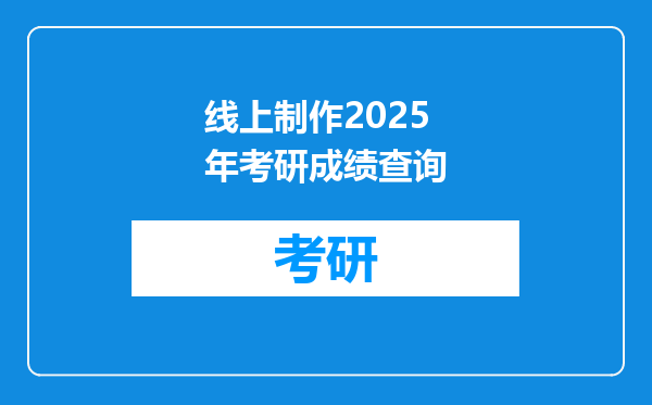 线上制作2025年考研成绩查询