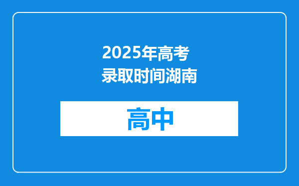 2025年高考录取时间湖南
