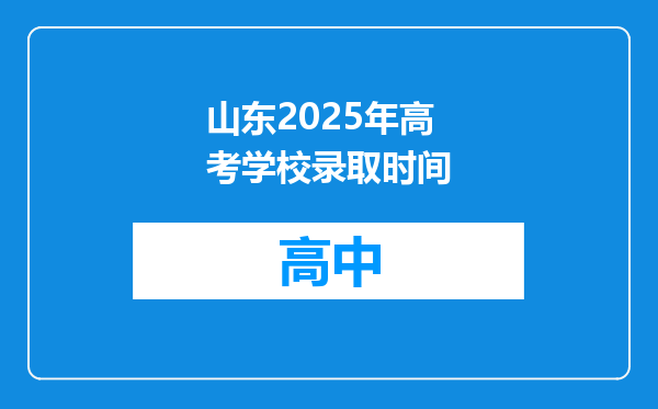 山东2025年高考学校录取时间