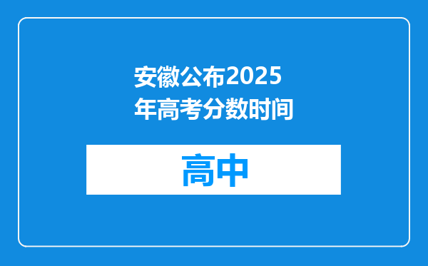 安徽公布2025年高考分数时间