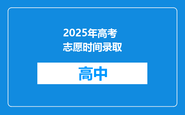 2025年高考志愿时间录取