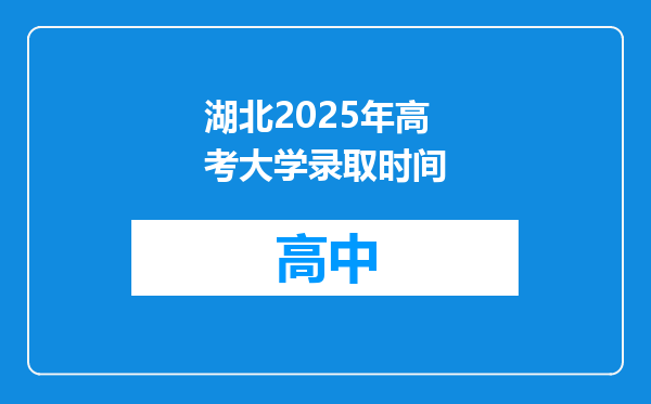 湖北2025年高考大学录取时间