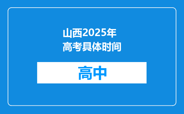 山西2025年高考具体时间