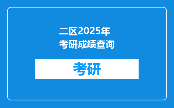 二区2025年考研成绩查询