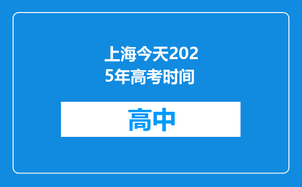 上海今天2025年高考时间