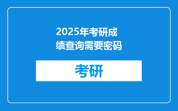 2025年考研成绩查询需要密码