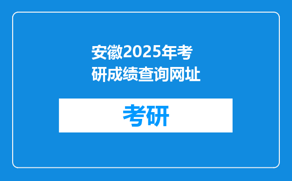 安徽2025年考研成绩查询网址