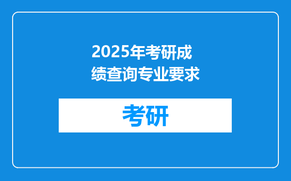2025年考研成绩查询专业要求