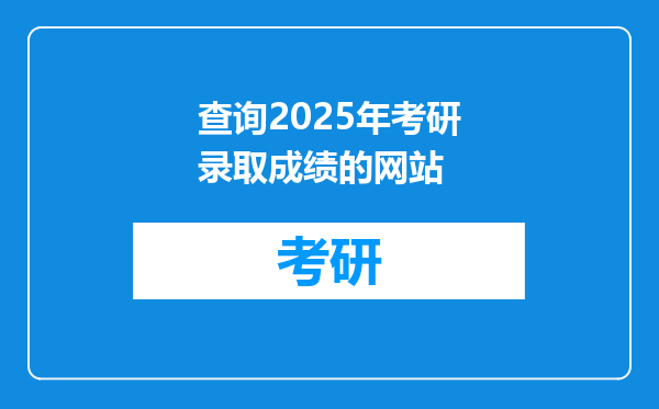 查询2025年考研录取成绩的网站