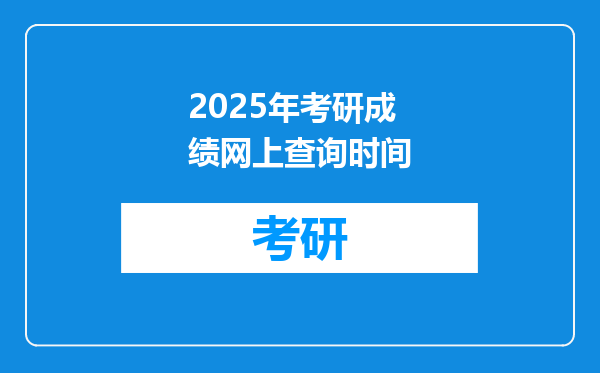2025年考研成绩网上查询时间