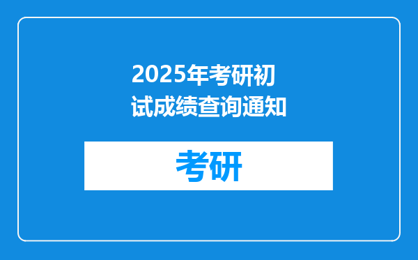 2025年考研初试成绩查询通知