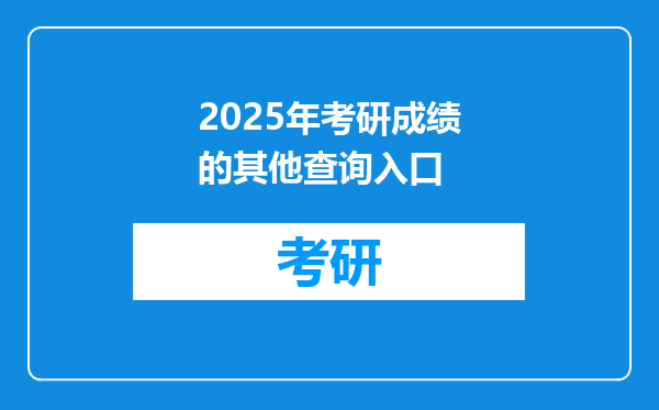 2025年考研成绩的其他查询入口