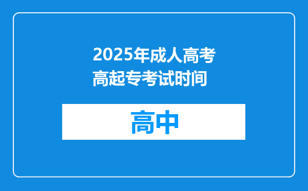 2025年成人高考高起专考试时间