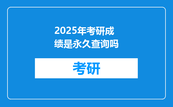 2025年考研成绩是永久查询吗
