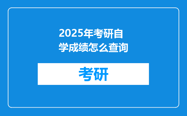 2025年考研自学成绩怎么查询