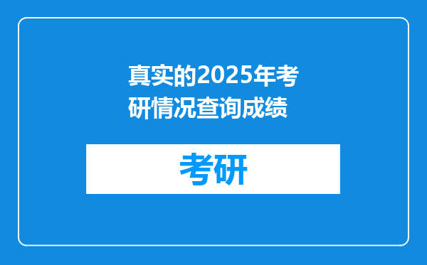 真实的2025年考研情况查询成绩