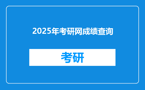 2025年考研网成绩查询