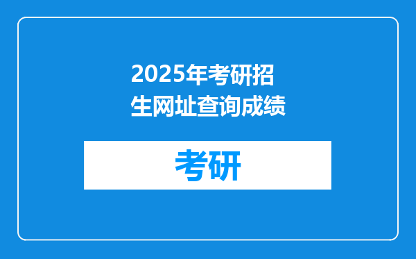 2025年考研招生网址查询成绩