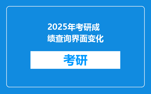 2025年考研成绩查询界面变化