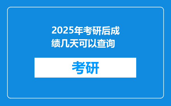 2025年考研后成绩几天可以查询