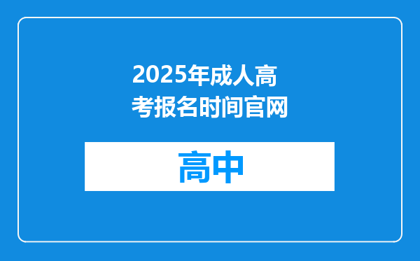2025年成人高考报名时间官网