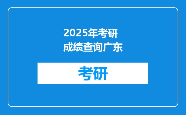 2025年考研成绩查询广东