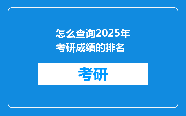 怎么查询2025年考研成绩的排名