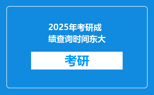 2025年考研成绩查询时间东大