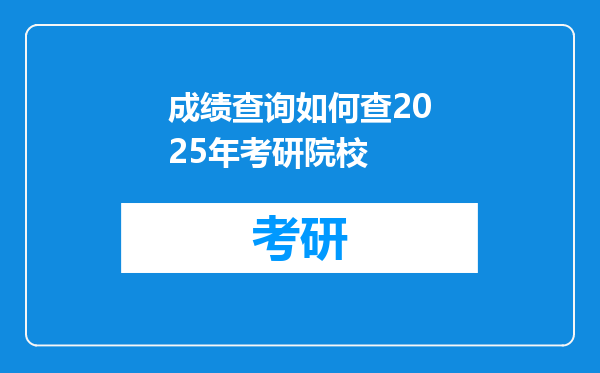 成绩查询如何查2025年考研院校