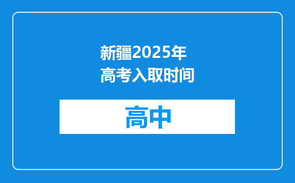 新疆2025年高考入取时间
